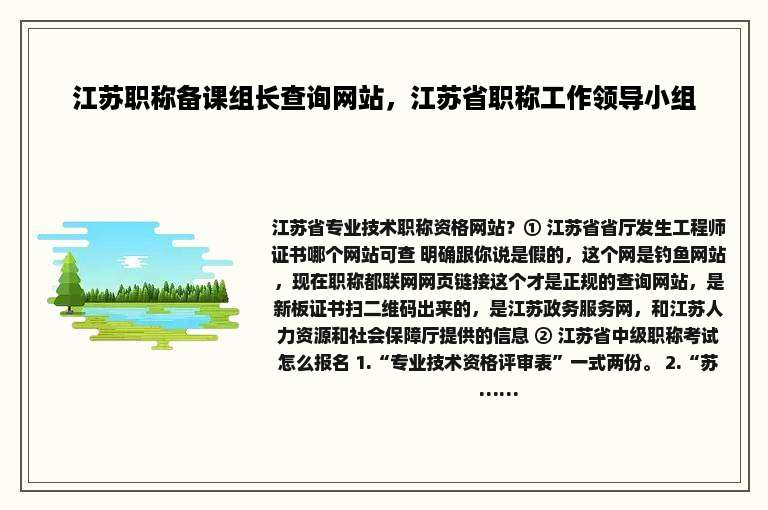 江苏职称备课组长查询网站，江苏省职称工作领导小组
