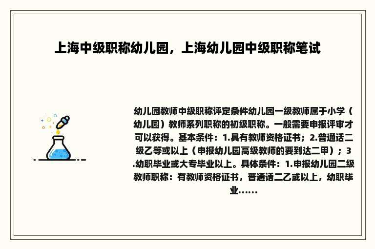 上海中级职称幼儿园，上海幼儿园中级职称笔试