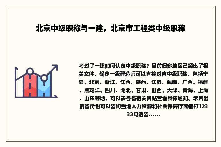 北京中级职称与一建，北京市工程类中级职称