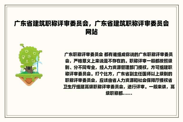 广东省建筑职称评审委员会，广东省建筑职称评审委员会网站