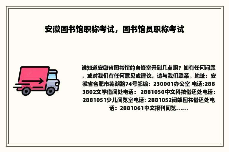 安徽图书馆职称考试，图书馆员职称考试