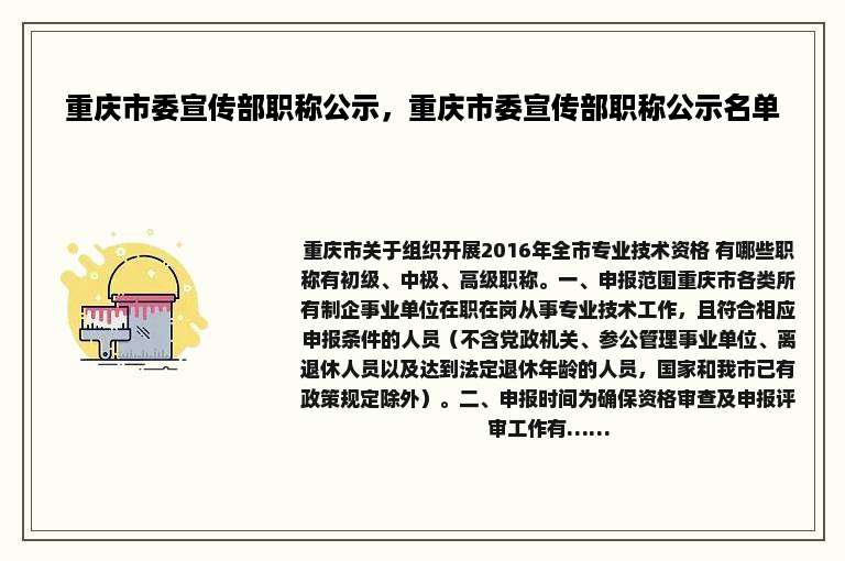 重庆市委宣传部职称公示，重庆市委宣传部职称公示名单