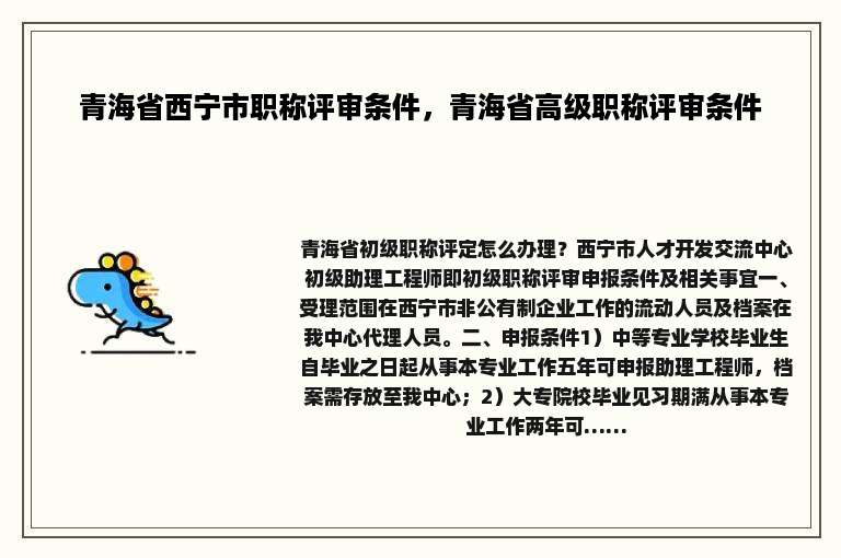 青海省西宁市职称评审条件，青海省高级职称评审条件