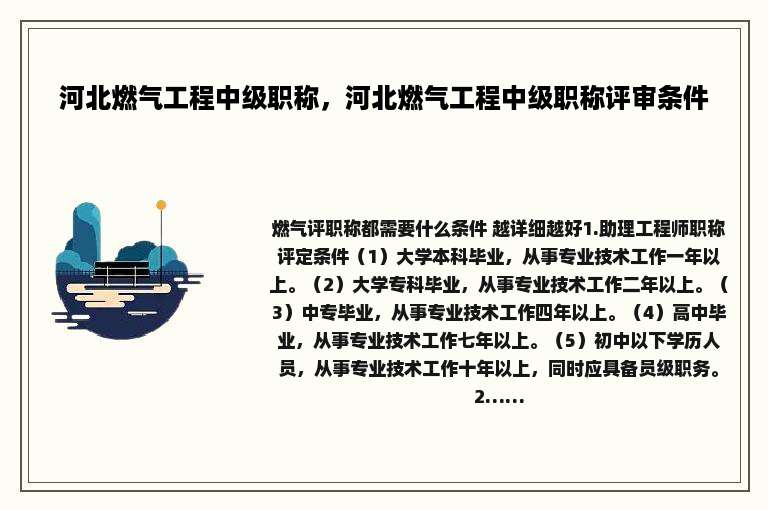 河北燃气工程中级职称，河北燃气工程中级职称评审条件
