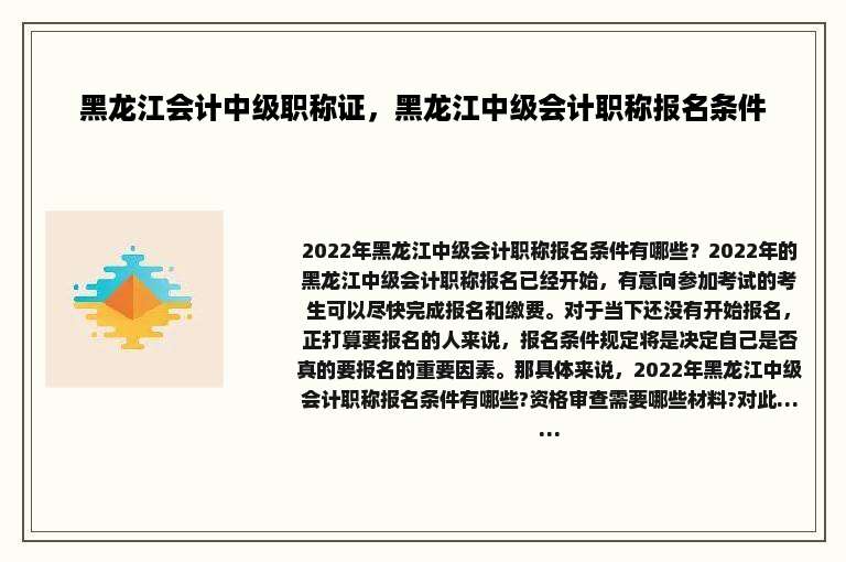 黑龙江会计中级职称证，黑龙江中级会计职称报名条件