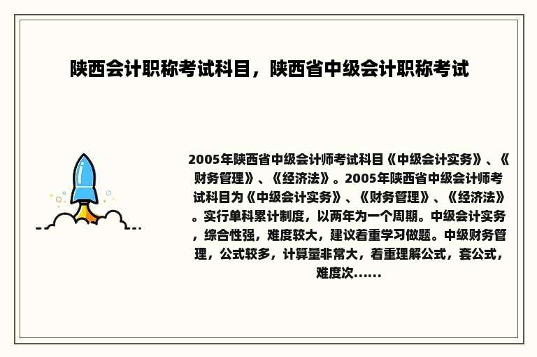 陕西会计职称考试科目，陕西省中级会计职称考试