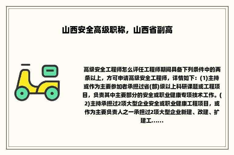山西安全高级职称，山西省副高