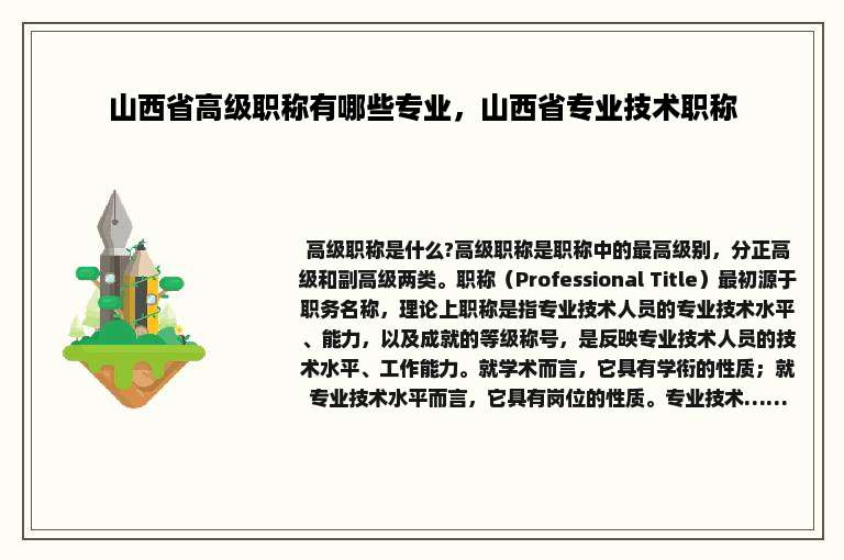 山西省高级职称有哪些专业，山西省专业技术职称