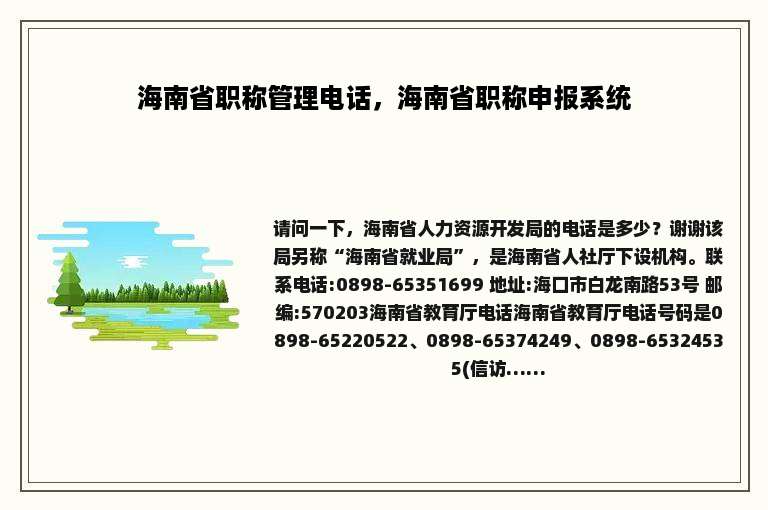 海南省职称管理电话，海南省职称申报系统