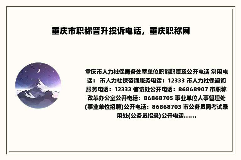 重庆市职称晋升投诉电话，重庆职称网