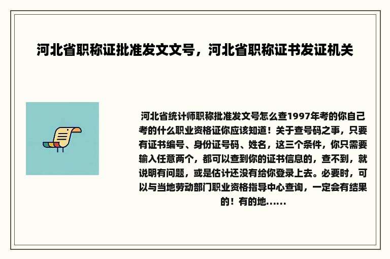 河北省职称证批准发文文号，河北省职称证书发证机关