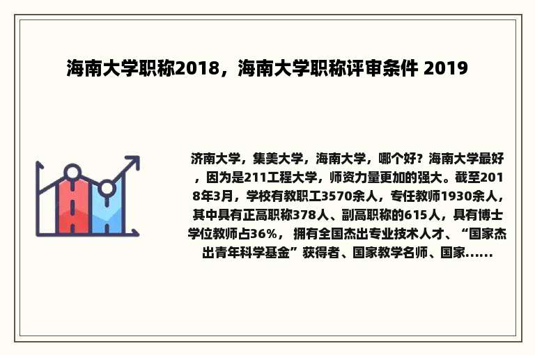 海南大学职称2018，海南大学职称评审条件 2019