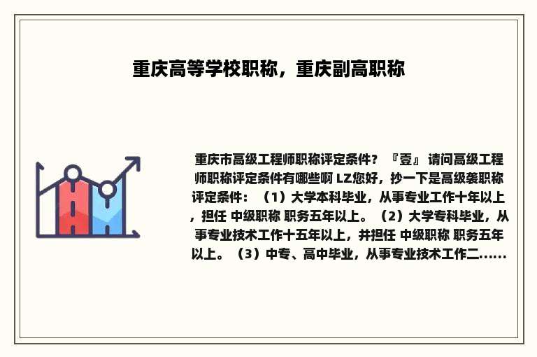 重庆高等学校职称，重庆副高职称