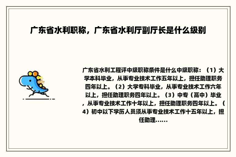 广东省水利职称，广东省水利厅副厅长是什么级别