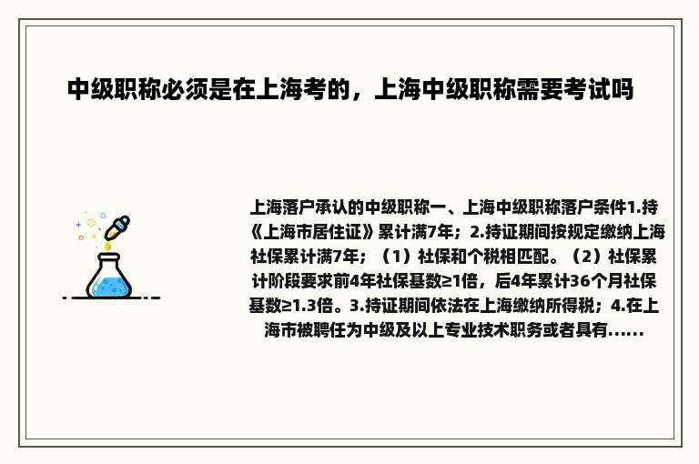 中级职称必须是在上海考的，上海中级职称需要考试吗
