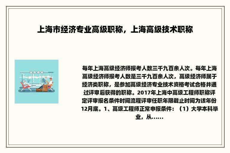 上海市经济专业高级职称，上海高级技术职称