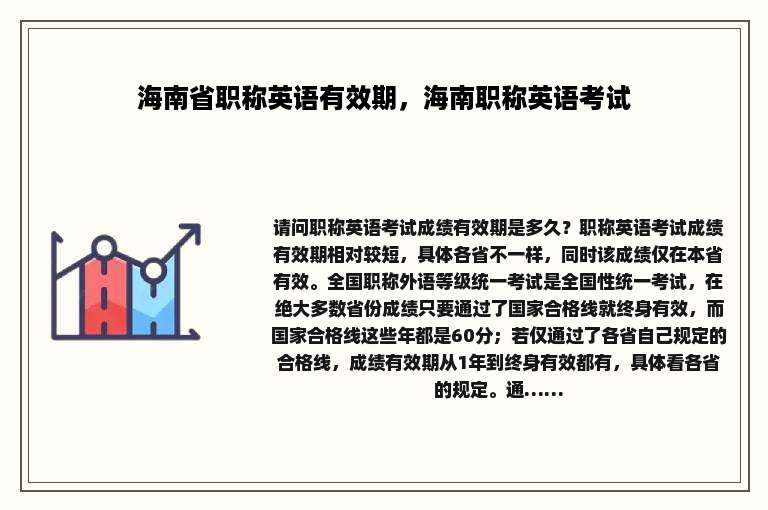 海南省职称英语有效期，海南职称英语考试