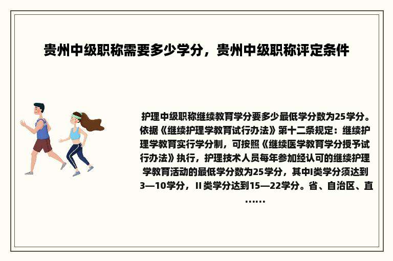 贵州中级职称需要多少学分，贵州中级职称评定条件