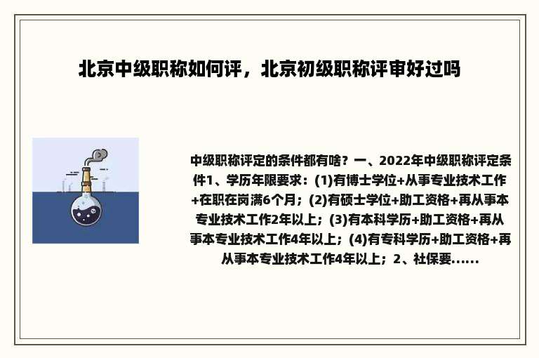 北京中级职称如何评，北京初级职称评审好过吗