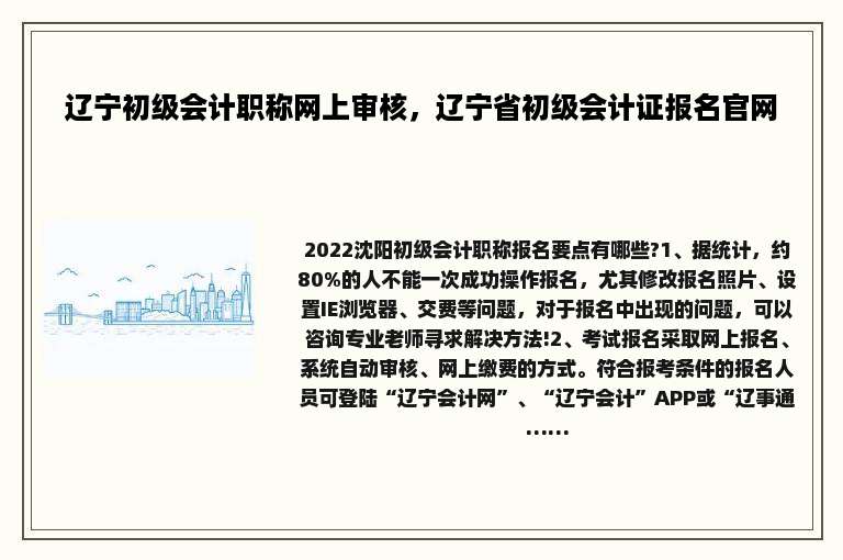 辽宁初级会计职称网上审核，辽宁省初级会计证报名官网