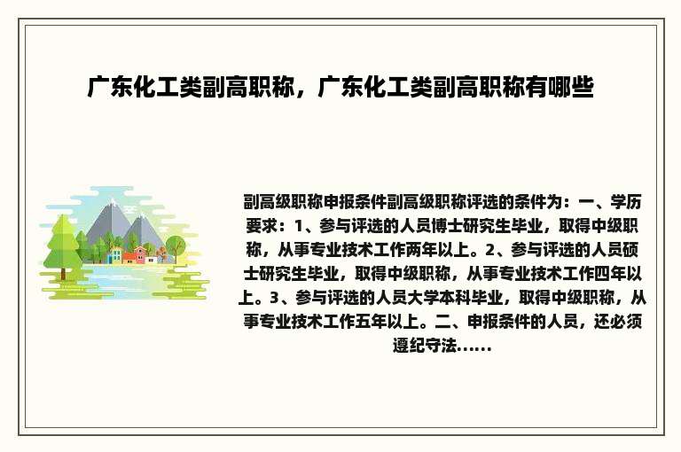 广东化工类副高职称，广东化工类副高职称有哪些