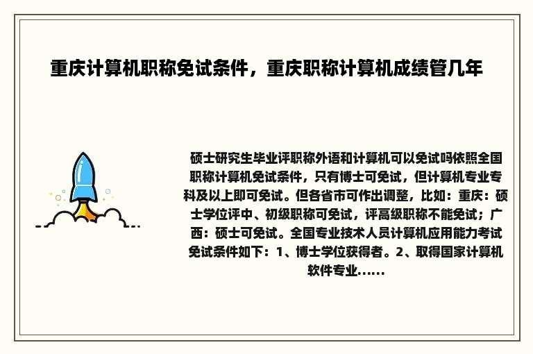 重庆计算机职称免试条件，重庆职称计算机成绩管几年