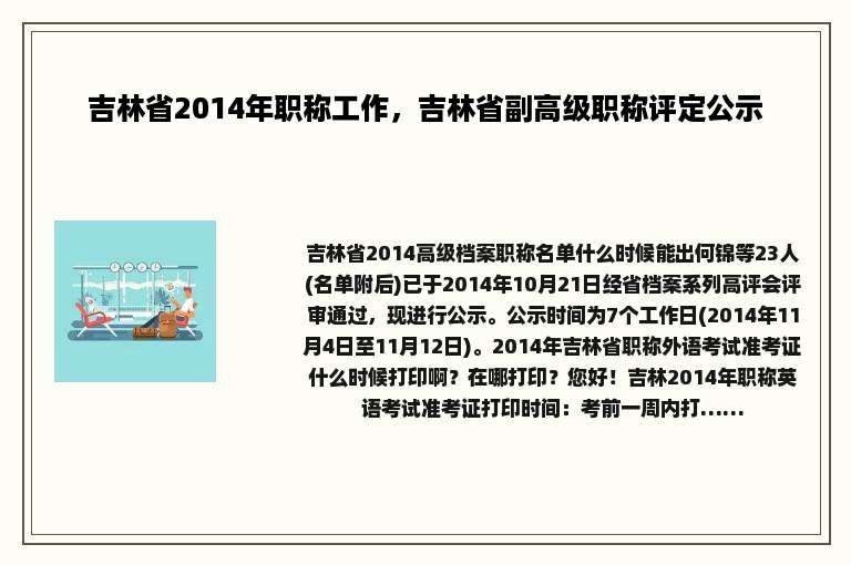 吉林省2014年职称工作，吉林省副高级职称评定公示