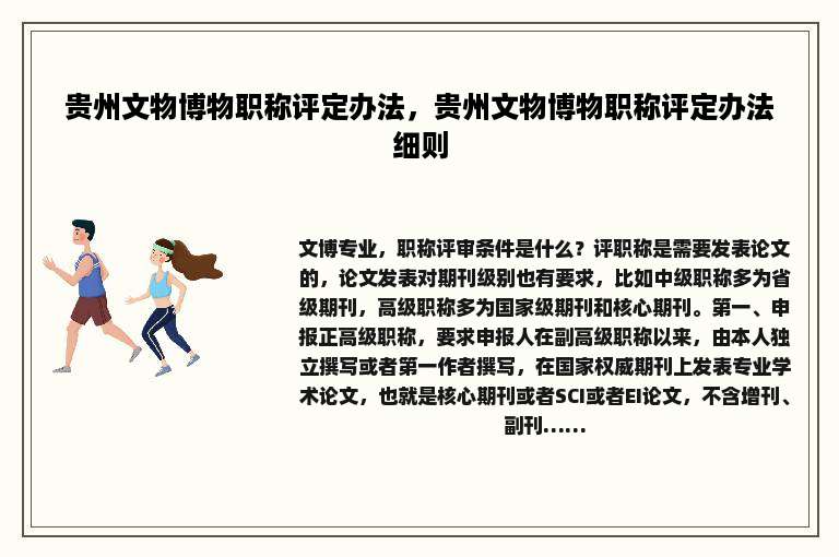 贵州文物博物职称评定办法，贵州文物博物职称评定办法细则