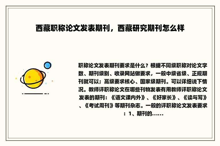 西藏职称论文发表期刊，西藏研究期刊怎么样