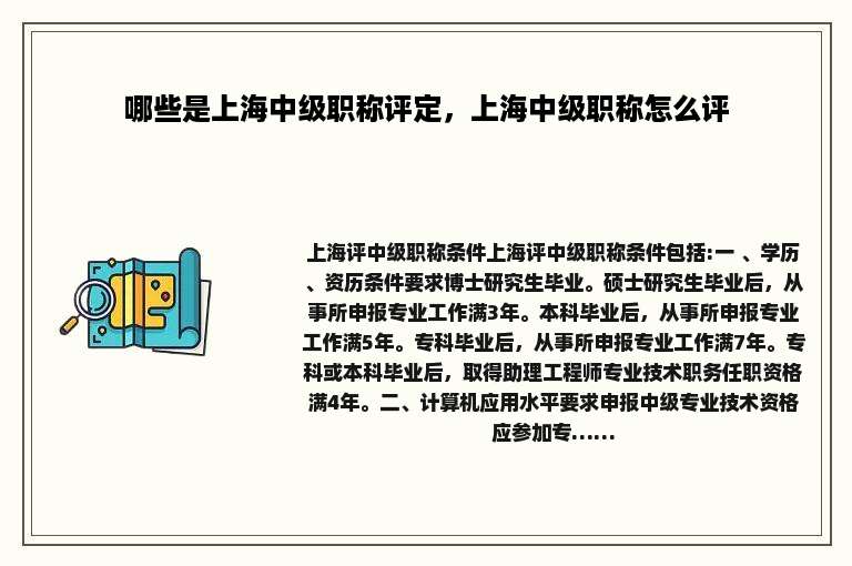 哪些是上海中级职称评定，上海中级职称怎么评