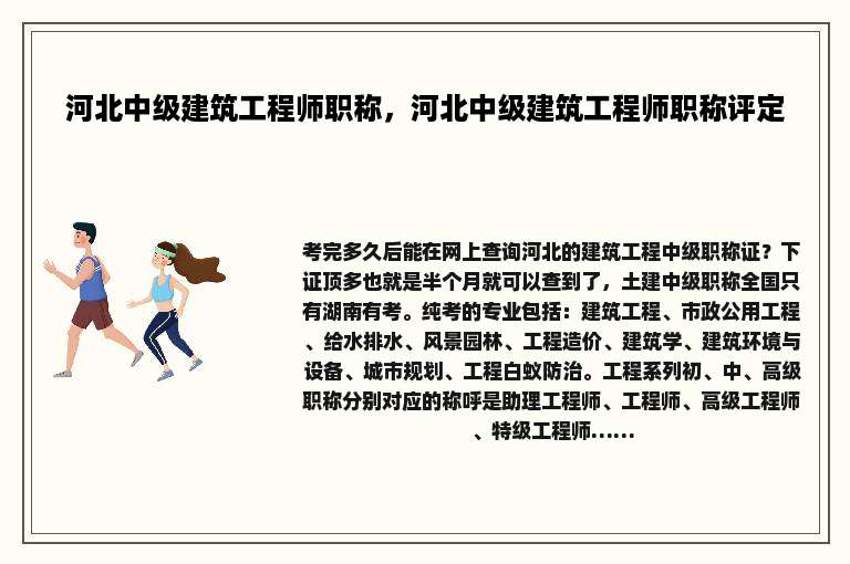 河北中级建筑工程师职称，河北中级建筑工程师职称评定