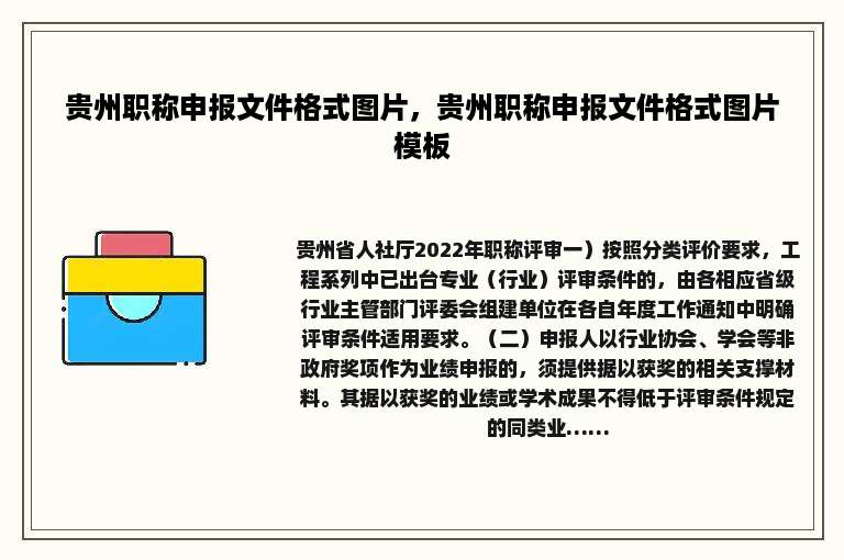 贵州职称申报文件格式图片，贵州职称申报文件格式图片模板