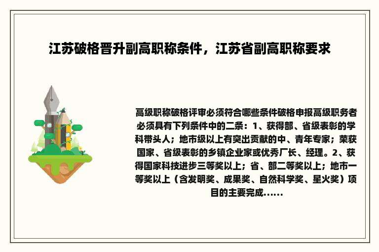 江苏破格晋升副高职称条件，江苏省副高职称要求