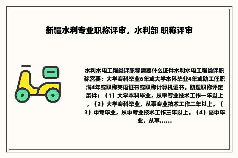 新疆水利专业职称评审，水利部 职称评审