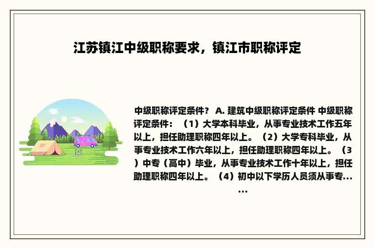 江苏镇江中级职称要求，镇江市职称评定