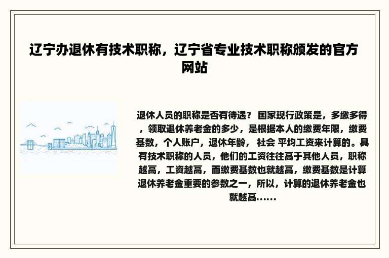 辽宁办退休有技术职称，辽宁省专业技术职称颁发的官方网站