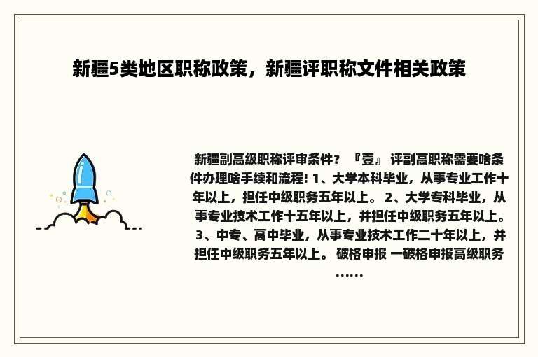 新疆5类地区职称政策，新疆评职称文件相关政策