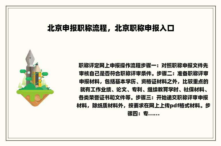 北京申报职称流程，北京职称申报入口