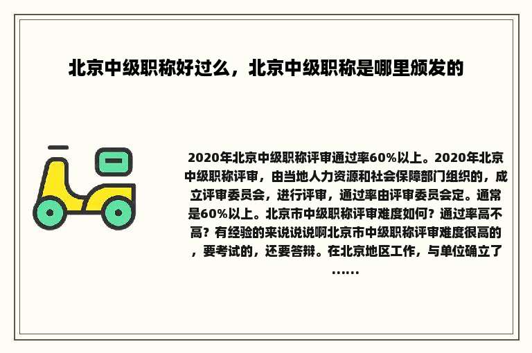 北京中级职称好过么，北京中级职称是哪里颁发的