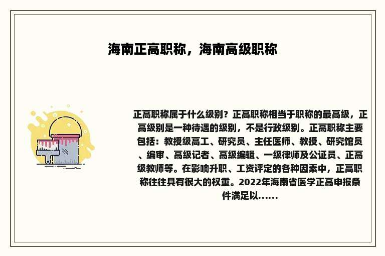 海南正高职称，海南高级职称