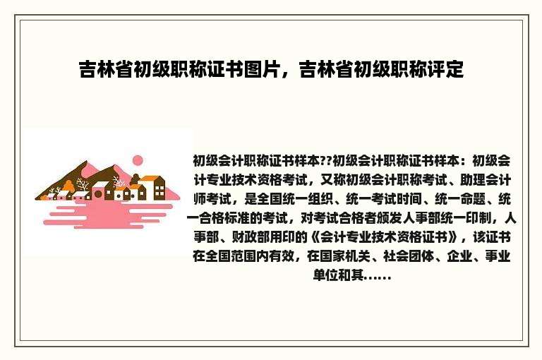 吉林省初级职称证书图片，吉林省初级职称评定