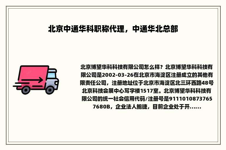 北京中通华科职称代理，中通华北总部