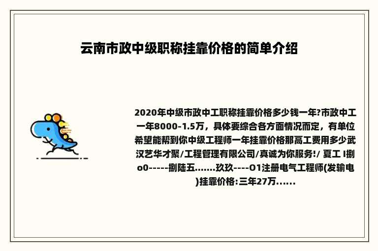 云南市政中级职称挂靠价格的简单介绍
