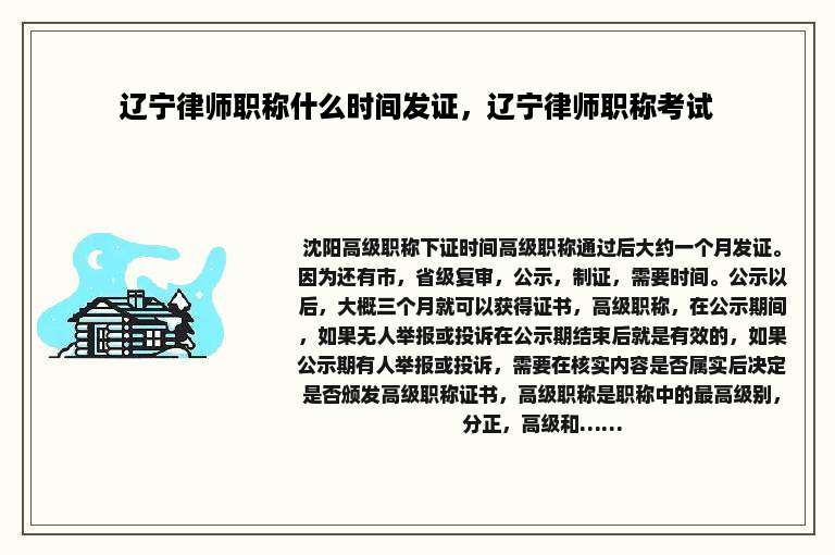 辽宁律师职称什么时间发证，辽宁律师职称考试