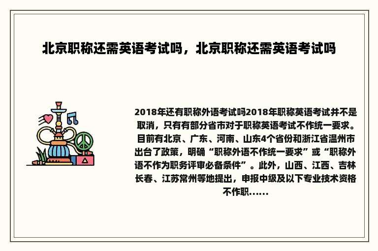 北京职称还需英语考试吗，北京职称还需英语考试吗