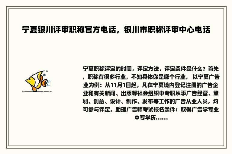 宁夏银川评审职称官方电话，银川市职称评审中心电话