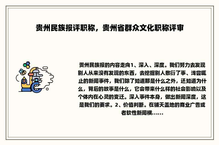 贵州民族报评职称，贵州省群众文化职称评审
