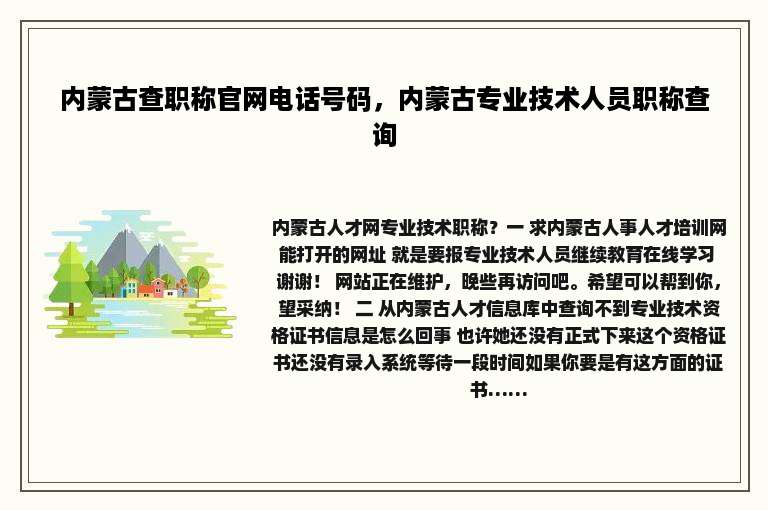 内蒙古查职称官网电话号码，内蒙古专业技术人员职称查询