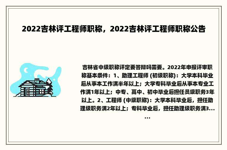 2022吉林评工程师职称，2022吉林评工程师职称公告