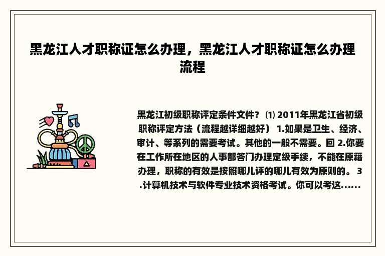 黑龙江人才职称证怎么办理，黑龙江人才职称证怎么办理流程